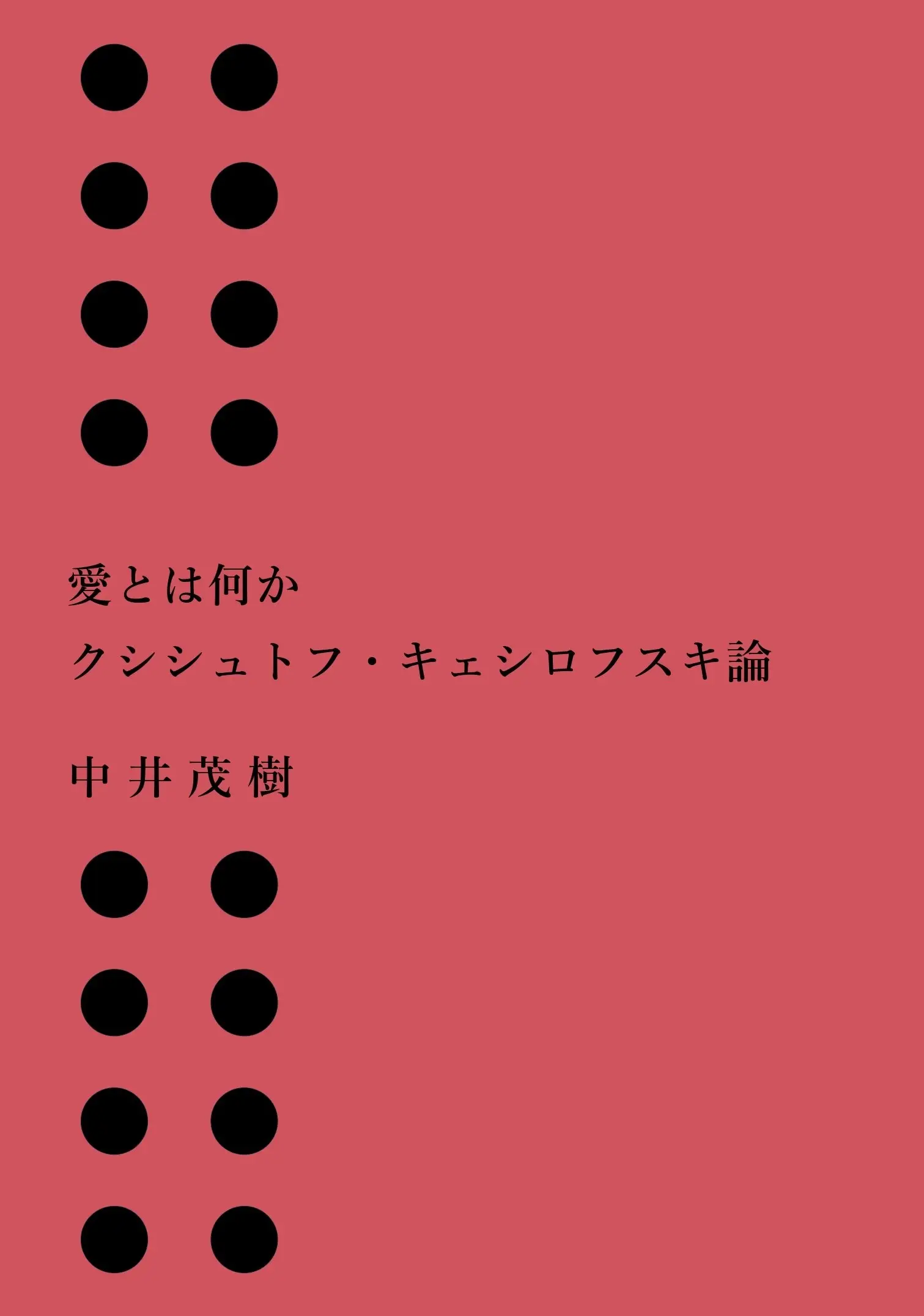 SHIGEKI NAKAI / 中井茂樹 / 愛とは何か クシシュトフ・キェシロフスキ論
