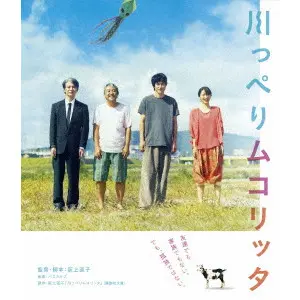 OGIGAMI NAOKO / 荻上直子 / 川っぺりムコリッタ　スペシャル・エディション
