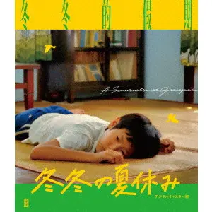 ホウ・シャオシェン       / 冬冬の夏休み デジタルリマスター版