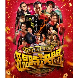 アルバート・マック[麥□光] / ヒット・エンド・ファン！臨時決闘