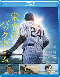 AKIYAMA JUN / 秋山純 / 栄光のバックホーム