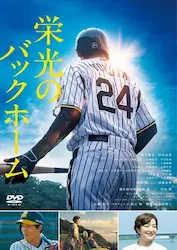 AKIYAMA JUN / 秋山純 / 栄光のバックホーム