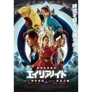 チェ・ドンフン / 超時空英雄伝エイリアノイド　ＰＡＲＴ１：神剣激突／ＰＡＲＴ２：終局決戦