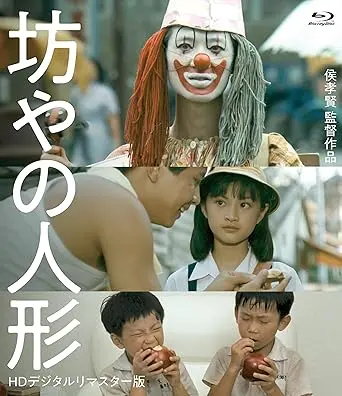 HOU HSIAO-HSIEN / ホウ・シャオシェン / 坊やの人形