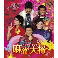 JOHNNY TO / ジョニー・トー / アンディ・ラウの麻雀大将