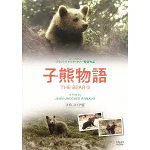 JEAN-JACQUES ANNAUD / ジャン=ジャック・アノー / 子熊物語　４Ｋレストア　≪スペシャル・プライス版≫