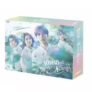 志尊淳 / 10回切って倒れない木はない DVD BOX