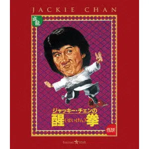 チェン・チュアン / 醒拳