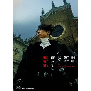 KAZUTAKA WATANABE / 渡辺一貴 / 岸辺露伴は動かない　懺悔室