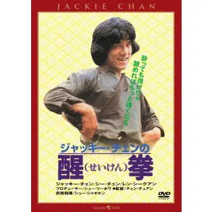 チェン・チュアン / 醒拳　＜日本語吹替収録版＞