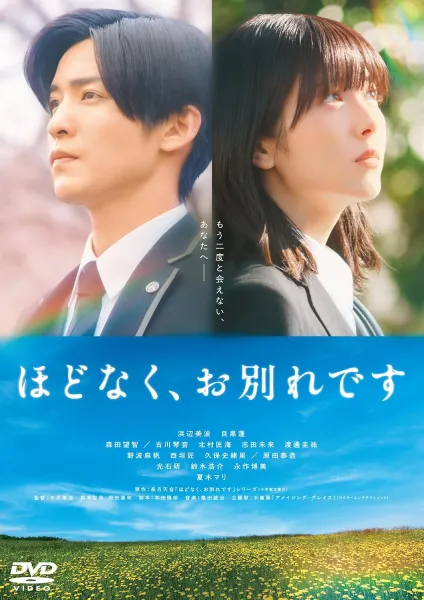 TAKAHIRO MIKI / 三木孝浩 / 映画『ほどなく、お別れです』 通常版