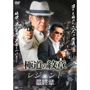 HAKURYU / 白竜 / 極道の紋章 レジェンド 最終章