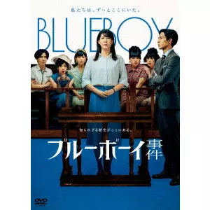 飯塚花笑 / ブルーボーイ事件