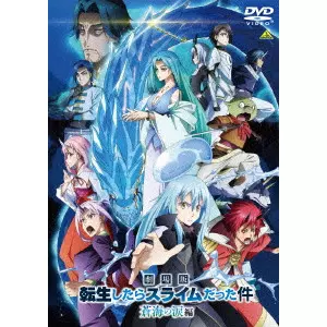 菊地康仁 / 劇場版 転生したらスライムだった件 蒼海の涙編