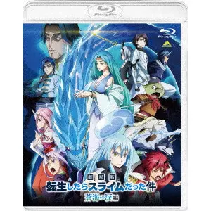 菊地康仁 / 劇場版 転生したらスライムだった件 蒼海の涙編