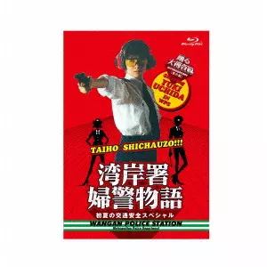 YUKI UCHIDA / 内田有紀 / 踊る大捜査線番外編 湾岸署婦警物語 初夏の交通安全スペシャル