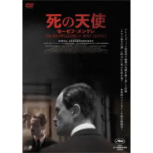 キリル・セレブレンニコフ / 死の天使　ヨーゼフ・メンゲレ