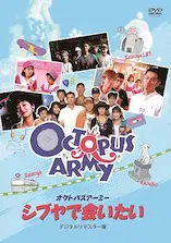 ATARU OIKAWA / 及川中 / オクトパスアーミー　シブヤで会いたい　デジタルリマスター版