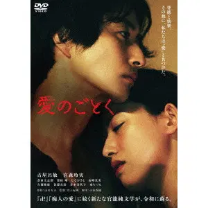 IZUCHI KISHU / 井土紀州 / 愛のごとく