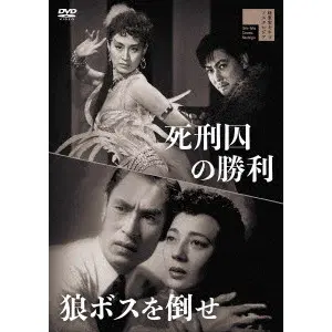 TOSHIO SHIMURA / 志村敏夫 / 死刑囚の勝利／狼ボスを倒せ