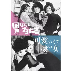 WATANABE YUSUKE / 渡辺祐介 / 男なんてなにさ/可愛いくて凄い女