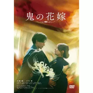 IKEDA CHIHIRO / 池田千尋 / 鬼の花嫁