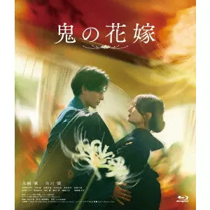 IKEDA CHIHIRO / 池田千尋 / 鬼の花嫁