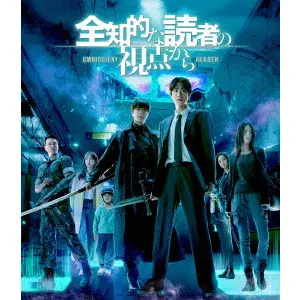 キム・ビョンウ / 全知的な読者の視点から