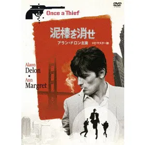 RALPH NELSON / ラルフ・ネルソン / 泥棒を消せ　アラン・ドロン主演　ＨＤマスター版