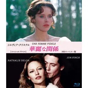 ROGER VADIM / ロジェ・ヴァディム / シルヴィア・クリステル　華麗な関係　ＨＤリマスター版　【スペシャルプライス】