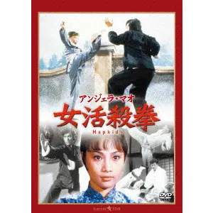 ファン・フェン / 女活殺拳