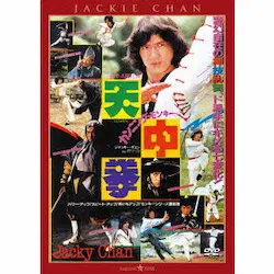 チェン・チー・ホワ / カンニング・モンキー／天中拳　＜日本語吹替収録版＞