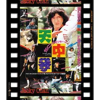 チェン・チー・ホワ / カンニング・モンキー／天中拳　日本劇場公開版