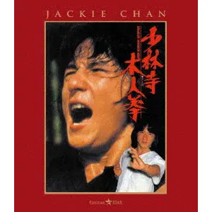 チェン・チー・ホワ / 少林寺木人拳