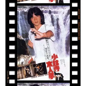 チェン・チー・ホワ / 少林寺木人拳　日本劇場公開版