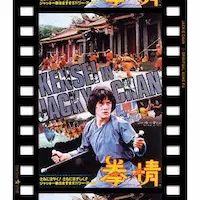 LO WEI / ロー・ウェイ / 拳精　日本劇場公開版