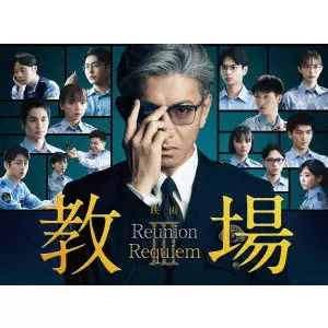 中江功 / 映画「教場 Reunion/教場 Requiem」DVD BOX