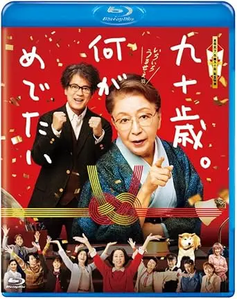 前田哲 / 九十歳。何がめでたい