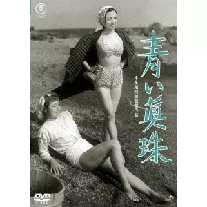 ISHIRO HONDA / 本多猪四郎 / 青い真珠
