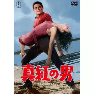 ISHIRO HONDA / 本多猪四郎 / 真紅の男