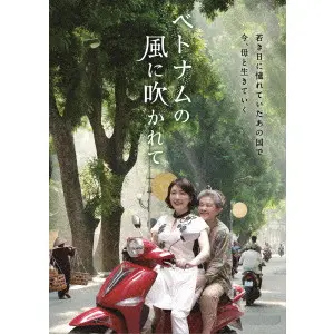 KAZUKI OMORI / 大森一樹 / ベトナムの風に吹かれて