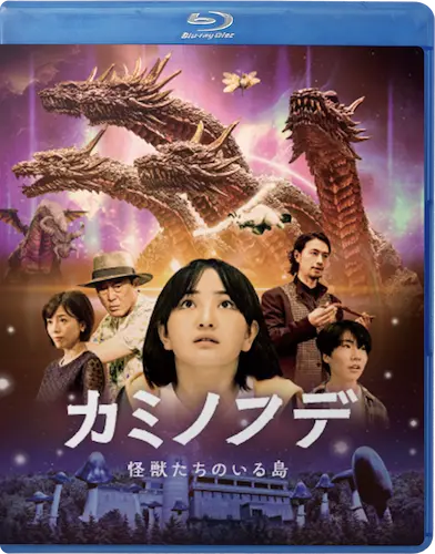 村瀬継蔵 / 映画『カミノフデ ～怪獣たちのいる島～』