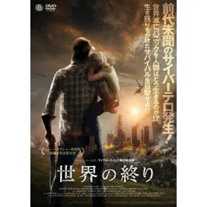 デニス・ヘネリー / 世界の終り