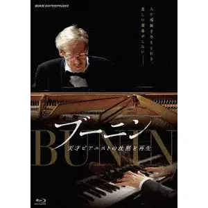 AZUSA NAKAJIMA / 中嶋梓 / 劇場版　ブーニン　天才ピアニストの沈黙と再生