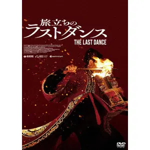 アンセルム・チャン[陳茂賢] / 旅立ちのラストダンス