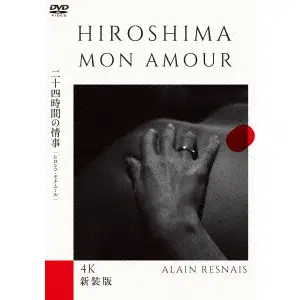 ALAIN RESNAIS / アラン・レネ / 二十四時間の情事　ヒロシマ・モナムール　新装版　アラン・レネ