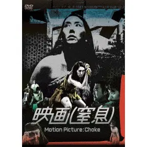 GEN NAGAO / 長尾元 / 映画（窒息）
