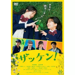NAHO KAMIMURA / 上村奈帆 / ザッケン！