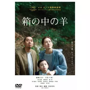 HIROKAZU KORE-EDA / 是枝裕和 / 『箱の中の羊』