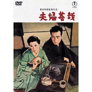 TOYOTA SHIRO / 豊田四郎 / 夫婦善哉